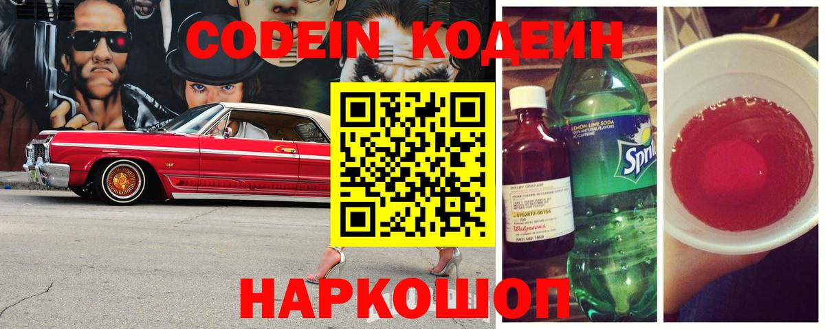 Урай  Codein Purple Drank  Кодеин напиток Lean (лин)  Вход с VPN 